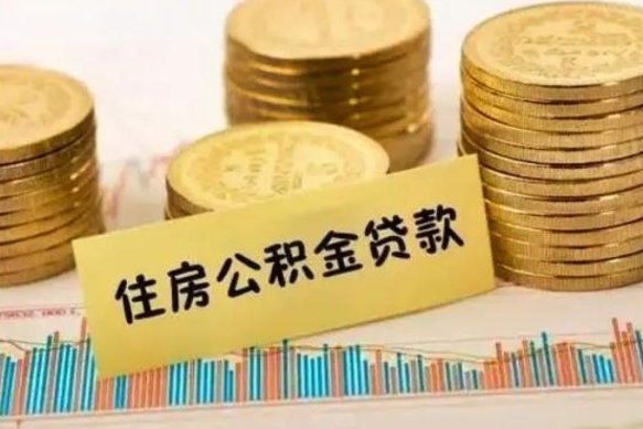 淮北离职后如何自己续交公积金（离职后怎么继续缴纳公积金）