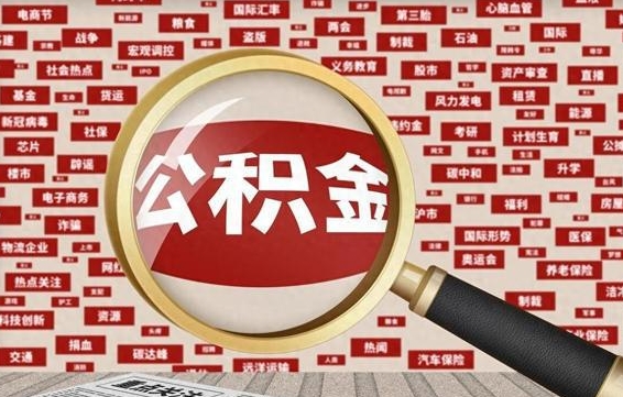 淮北省住房公积金怎么提取（省公积金提取流程）